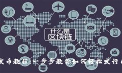 小狐钱包发币教程：一步