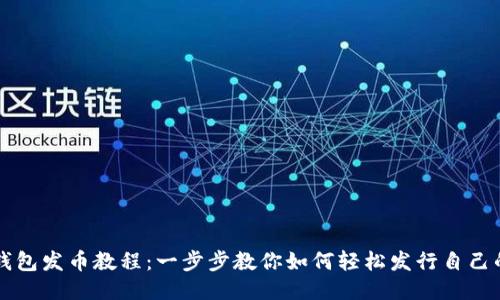 小狐钱包发币教程：一步步教你如何轻松发行自己的代币