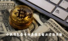 小狐钱包吞币的原因及解