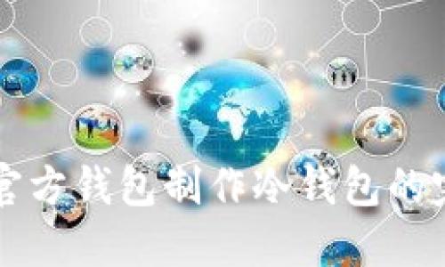 以太坊官方钱包制作冷钱包的完整指南