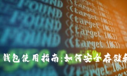 MetaMask 钱包使用指南：如何安全存储和管理比特币