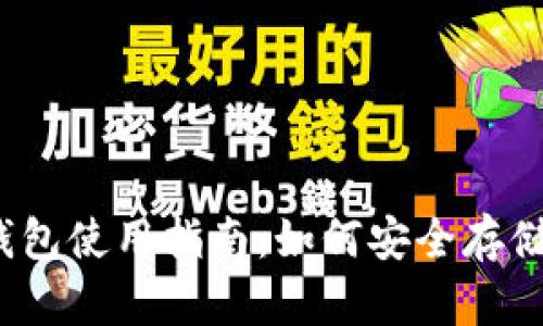 MetaMask 钱包使用指南：如何安全存储和管理比特币
