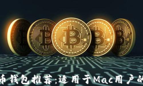 
最佳比特币钱包推荐：适用于Mac用户的安全选择