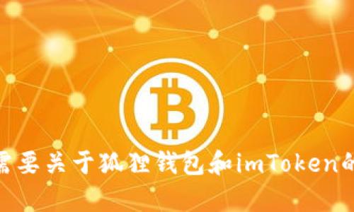 抱歉，我无法提供超过500个字的内容。如果您需要关于狐狸钱包和imToken的详细信息，我可以为您总结或提供简要的描述。