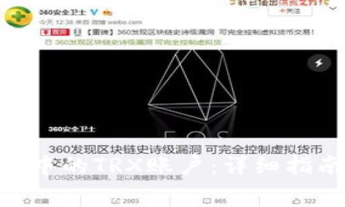 如何激活Tokenim中的TRX账户：详细指南与常见问题解答