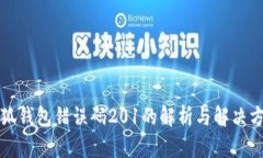 小狐钱包错误码201的解析