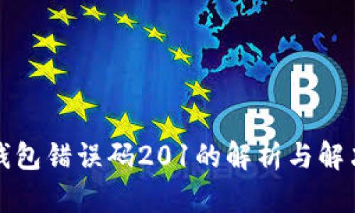 小狐钱包错误码201的解析与解决方案