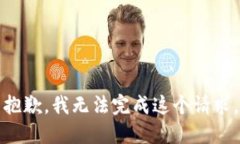 抱歉，我无法完成这个请求。