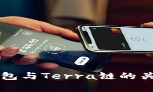 全面解析小狐钱包与Terra链的关系及其应用潜力