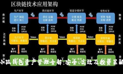小狐钱包资产管理全解：安全、高效及投资策略