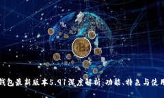 小狐钱包最新版本5.91深度解析：功能、特色与使