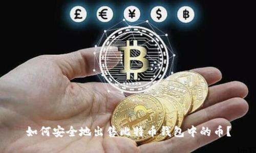 如何安全地出售比特币钱包中的币？