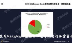 如何使用MetaMask在推特上安全地进行加密货币交易