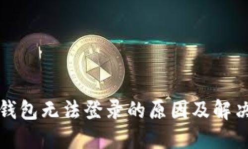 小狐钱包无法登录的原因及解决方法