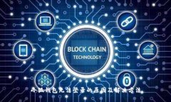 小狐钱包无法登录的原因及解决方法