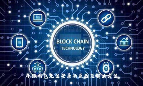 小狐钱包无法登录的原因及解决方法