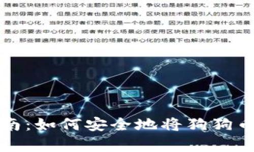 狗狗币存放指南：如何安全地将狗狗币存入数字钱包