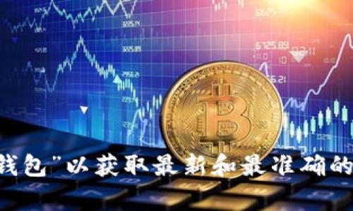 小狐钱包是一种数字货币钱包，主要用于存储、管理和交易各种加密货币。具体的链接或官网信息可能会随时间而变化，因此建议直接在浏览器中搜索“小狐钱包”以获取最新和最准确的信息。同时，要确保你访问的是官方网站，以避免潜在的网络安全风险。如果你有具体的问题或者需要关于小狐钱包的功能和使用方法的详细信息，请告诉我！