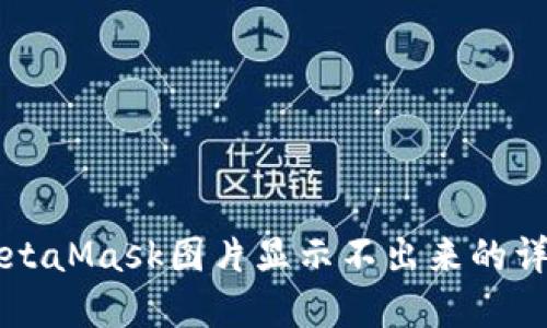 解决MetaMask图片显示不出来的详细指南