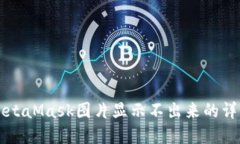 解决MetaMask图片显示不出来的详细指南