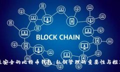 最安全的比特币钱包：私