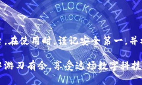 biao ti中文版小狐钱包使用指南：轻松管理你的数字资产/biao ti  
小狐钱包, 数字资产, 加密货币, 钱包使用指南/guanjianci  

小狐钱包是一款新兴的数字资产管理应用，特别适合那些希望更加便捷地管理加密货币和其他数字资产的用户。本文将全面介绍如何使用中文版小狐钱包，包括其各项功能、优势，以及常见问题的解答。希望能帮助你更好地理解和使用这款钱包。

1. 小狐钱包的基本功能  
小狐钱包作为一款数字钱包，提供了一系列非常实用的功能，帮助用户方便地管理他们的数字资产。首先，它具有多种加密货币的支持，包括比特币、以太坊、莱特币等。用户可以轻松地在钱包中存储、接收和发送这些加密货币。  
此外，小狐钱包还提供了一键交换功能，允许用户在不同的加密货币之间进行快速转换，方便用户在市场波动时迅速调整资产配置。同时，小狐钱包的界面设计，即使是初学者也能快速上手。  
安全性方面，小狐钱包采用了多重安全机制，保障用户资金的安全。用户可以通过设置复杂密码、使用指纹识别或面部识别等方式增强安全性，确保数字资产不会轻易被盗用。

2. 如何下载和安装小狐钱包  
首先，你需要前往小狐钱包的官方网站或者各大应用商店（如苹果应用商店或安卓应用市场）下载手机版的小狐钱包。无论是什么设备，下载过程都非常简单。  
下载完成后，请按照以下步骤进行安装：  
ol  
li在设备上找到下载的小狐钱包安装包，点击安装。/li  
li安装完成后，打开应用程序，进入注册界面。/li  
li根据提示输入你的电子邮件或手机号码，并设置密码。/li  
li完成注册后，你将收到一封确认邮件，点击链接确认你的账户。/li  
li设置完成后，你就可以进入小狐钱包，开始管理你的数字资产了。/li  
/ol

3. 小狐钱包的使用详情  
一旦登录小狐钱包，你会看到一个简洁的用户界面，非常容易进行各项操作。在主界面上，你可以看到你的资产总值，以及不同类型的数字货币余额。  
若要接收加密货币，你只需点击相应的货币，选择“接收”选项，生成一个专属的地址，然后分享给发送方。如果发送货币，你可以使用对方提供的地址进行转账。  
小狐钱包的一个特别之处是其交易记录功能，你可以随时查看每一次的交易详情，包括交易时间、数量和手续费等。此外，钱包还提供了实时行情显示，帮助用户随时了解市场动态。  
为确保资金安全，小狐钱包定期会向用户推送安全提醒，帮助你保持对账户的关注，及时处理异常情况。

4. 常见问题解答  
在使用小狐钱包的过程中，用户可能会遇到一些常见问题。以下我们整理了四个常见的问题，并对每个问题进行了详细解答。

4.1 小狐钱包安全吗？  
关于小狐钱包的安全性，首先需要了解的是它采用了多重安全机制，例如私钥加密、冷热钱包分离等。此外，用户在注册时也会被建议设置复杂的密码，并开启双重验证功能，以提高安全性。  
在使用小狐钱包时，用户还需注意以下几点：  
ul  
li不要将密码、私钥等敏感信息告诉他人。/li  
li定期更新密码，并避免使用与其他账户相同的密码。/li  
li在不使用钱包时，尽量将其关闭，避免长时间在线。/li  
li留意小狐钱包的官方信息，警惕诈骗链接。/li  
/ul  
整体来看，小狐钱包在安全性方面做了细致的设计和安排，用户在正常使用情况下，其资产是相对安全的。

4.2 如何恢复钱包？  
在使用钱包的过程中，可能会遇到误删除应用、设备损坏等情况，导致无法访问钱包。为了避免这种情况，小狐钱包提供了恢复功能。钱包的恢复主要依靠备份私钥或助记词。  
以下是恢复小狐钱包的步骤：  
ol  
li在重装小狐钱包后，选择“恢复钱包”选项。/li  
li输入你在创建钱包时获得的助记词，这通常是一组随机生成的单词，确保备份妥当。/li  
li按照顺序输入助记词，完成后确认恢复操作。/li  
li如果你有私钥，也可以选择输入私钥进行恢复。/li  
/ol  
注意，务必在安全的环境下进行恢复操作，避免在公共网络下输入敏感信息。

4.3 如何避免常见操作失误？  
在使用小狐钱包的过程中，用户可能会因为不小心而犯一些操作失误，导致资产损失。为了尽量避免这种情况，建议用户采取以下措施：  
ul  
li在进行任何交易时，请务必核对收款地址是否正确。/li  
li了解市场行情，避免在价格波动大的时候进行交易。/li  
li定期检查交易记录，确保没有异常交易。/li  
li熟悉小狐钱包的各项功能，掌握基本操作。/li  
li在进行大额交易前，先进行小额试验。/li  
/ul  
通过这些措施，可以有效降低因操作不当而造成的损失风险。

4.4 小狐钱包的未来发展趋势  
随着数字资产市场的不断发展，小狐钱包也在不断进行功能的和扩展。未来，我们可能会看到小狐钱包在以下几方面的发展趋势：  
ol  
li更多数字资产支持：小狐钱包可能会越来越多地支持新兴的加密货币及其他数字资产，如NFT（非同质化代币）。/li  
li智能合约和去中心化金融（DeFi）功能的整合，将使用户可以在钱包内直接参与去中心化的金融活动，如借贷、流动性挖矿等。/li  
li在安全性方面持续增强，包括引入更多的生物识别技术和智能风控系统，以提升用户的资金安全。/li  
li用户体验将不断，界面设计更加友好，操作流程更简洁，以吸引更多的用户。/li  
/ol  
综上所述，小狐钱包不仅是一款实用的数字资产管理工具，更是在未来数字资产生态中融合多种功能的平台。在使用时，谨记安全第一，并根据个人需求进行合理管理。  

通过以上详细的介绍，相信你对中文版小狐钱包的使用已经有了全面的了解。希望你能在数字资产的管理中游刃有余，享受这场数字科技带来的便利与乐趣。