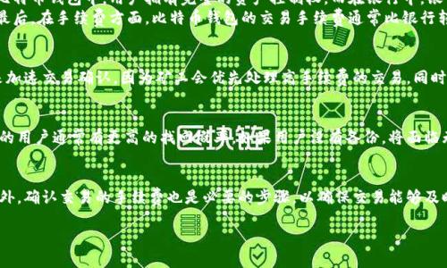  深入了解比特币钱包及其链的多样性 / 
 guanjianci 比特币钱包, 区块链技术, 加密货币, 数字资产 /guanjianci 

比特币钱包的概念从表面看似乎很简单，但它实际上涵盖了广泛的技术和应用层面。比特币作为第一个去中心化的数字货币，自2009年发布以来，促成了整个区块链生态系统的形成。而比特币钱包则是用户存储和管理其比特币及其他数字资产的重要工具。本文将深入探讨比特币钱包的工作机制、流行的不同链、以及它们在当前数字经济中的角色。

比特币钱包的基本概念
比特币钱包可以被视作一个软件程序，它允许用户通过私钥访问其比特币和其他数字资产。钱包并不存储比特币本身，而是存储用户的私钥和公钥。私钥是用来签署交易并证明用户对比特币所有权的密钥，而公钥则是供他人向用户发送比特币的地址。比特币钱包的类型可以大致分为热钱包和冷钱包，前者在线并便于使用，后者则是离线，更加安全。

比特币钱包的类型
1. 热钱包
热钱包是指任何与互联网连接的比特币钱包，通常包括桌面钱包、移动钱包和网页版钱包。其优点在于方便快捷，用户可以随时随地进行交易。但热点钱包的安全性相对较低，因为它们容易受到黑客攻击。

2. 冷钱包
冷钱包是一种与互联网隔离的钱包，用户通常使用硬件钱包或纸钱包进行存储。冷钱包的安全性能更高，因为黑客无法直接在线访问。适合长期储存比特币或大额投资者。

3. 硬件钱包
硬件钱包是为存储私钥而设计的专用设备，用户通过USB连接到电脑上。它可以离线存储私钥，并通过物理按键进行交易验证，提供了良好的安全性。

4. 软件钱包
软件钱包是用户在电脑或手机上下载的软件，它可以是热钱包也可以是冷钱包。软件钱包的便利性高，但安全性依赖于用户自己的安全管理。

链的多样性及其相关性
尽管比特币是最知名的区块链网络，但随着技术的进步，越来越多的区块链项目相继出现，例如以太坊、币安智能链等。这些不同的区块链为比特币钱包提供了更多的选择和功能。

1. 以太坊链
以太坊是一个去中心化的智能合约平台，用户不仅可以存储以太币（ETH），还可以在其上开发去中心化应用（DApps）。比特币钱包通常支持多链操作，允许用户不仅存储比特币，还可以管理以太坊及其代币。

2. 链上解决方案与Layer 2技术
随着交易量的增加，原始的比特币链和以太坊链在处理大量交易时可能会遇到性能瓶颈。为了解决这一问题，一些链上解决方案或Layer 2技术如闪电网络（Lightning Network）应运而生，这些技术改善了交易速度并降低了手续费。

3. 其他链的兼容性
不同的区块链可能拥有各自的特性和优势，例如DeFi（去中心化金融）项目大多基于以太坊链，用户在比特币钱包中可以通过跨链桥接与之互动，拓展投资和资产管理的可能性。

如何选择合适的比特币钱包
选择合适的比特币钱包需要用户考虑多种因素，包括安全性、易用性和支持的资产类型。

1. 安全性
当涉及到数字资产时，安全始终是首要考虑。用户应选择 reputably的硬件钱包或信誉良好的软件钱包，确保其私钥存储在安全的环境中。使用双重认证和定期备份也是保证安全的重要手段。

2. 多功能性
现代用户可能不仅需要存储比特币，还希望支持其他数字货币及其相关资产。因此，多功能性也是选择钱包时需要考虑的重要因素。支持多个链的非托管钱包在这一点上更受欢迎。

3. 用户体验
用户界面友好且易于操作的钱包往往能够提高用户的使用效率，特别是对于新手用户而言。提供良好的客户服务与帮助文档也是选择钱包的重要依据之一。

如何保护比特币钱包安全
保护比特币钱包安全是每个投资者必须时刻关注的问题。以下是一些保护钱包安全的建议：

1. 不要将私钥或助记词分享给他人
私钥是一切的关键，分享私钥相当于把钱包的控制权交给他人。务必将私钥和助记词安全存储，并只在必要时进行交易。

2. 定期更新软件
钱包软件定期更新可以修复安全漏洞，因此用户应保持软件在最新的版本并及时更新，以确保使用环境的安全性。

3. 使用复杂的密码
尤其是对于热钱包，强密码的使用和定期更改密码都能为数字资产增加保护。一些钱包提供生物识别功能或双重身份验证，可以进一步提高安全性。

总结
比特币钱包的种类繁多，各种链也为用户提供了多样化的选择，因此用户需要根据自身的需求来选择合适的钱包。通过理解比特币钱包的基本概念、类型与安全保护措施，用户可以在使用比特币及其他数字资产时，更加得心应手地管理自己的虚拟财富。在瞬息万变的数字货币市场中，明智的选择将成为用户锁定财富与安全的关键。

常见问题解答
在这部分，我们将再次详细探讨四个潜在的热门问题，帮助更好地理解比特币钱包及其链。

1. 比特币钱包和银行账户有什么不同？
比特币钱包与传统银行账户在本质上有着显著不同。首先，比特币钱包是去中心化的，不依赖于中介机构进行交易，而银行账户依赖于银行的监督和管理。其次，在比特币钱包中，用户拥有完整的资产控制权，而在银行中，银行有权决定账户的使用情况。用户的交易是匿名的，难以被追踪，而银行账户则严格受监管，交易往往是透明的。
此外，使用比特币钱包时，用户必须谨慎处理私钥保护，丢失私钥将导致资产无法恢复。相比之下，银行账户通常有客户服务支持和保障措施来帮助用户恢复账户。最后，在手续费方面，比特币钱包的交易手续费通常比银行转账更低。但这也取决于网络的拥堵程度。

2. 如何解决比特币交易的确认延迟？
比特币交易的确认延迟是一个常见问题，尤其在高峰期，区块链网络的交易越繁忙，所需的确认时间就越长。为了解决这一问题，用户可以通过设置更高的矿工费来加速交易确认，因为矿工会优先处理高手续费的交易。同时，使用闪电网络作为二层解决方案，可以实现即时交易与更低的手续费，减少确认延迟。此外，用户也可以选择在网络低峰期进行转账，从而缩短等待时间。

3. 钱包丢失或被盗后，如何找回比特币？
一旦比特币钱包丢失或被盗，找回比特币的可能性通常取决于用户的备份措施。如果用户已保存了助记词或私钥，可以通过这些信息恢复钱包。冷钱包和硬件钱包的用户通常有更高的找回概率。如果用户没有备份，将面临无法找回丢失资产的风险。为了防止此类问题发生，用户需定期备份钱包信息，并使用安全的方式存储备份。

4. 将比特币转移到其他钱包有哪些注意事项？
将比特币从一个钱包转移到另一个钱包是用户非常常见的操作。在进行此类交易之前，用户需要确认目标钱包地址的正确性。输入错误的地址将导致资产丢失。此外，确认交易的手续费也是必要的步骤，以确保交易能够及时被矿工处理。对于大额转账，建议先进行小额测试转账，确保整个过程顺利完成。最后，执行转账时，保持设备及应用的安全，避免在不安全的网络环境中进行操作。

通过理解以上问题，用户可以更好地管理自己的比特币钱包及数字资产，降低风险并提高使用效率。