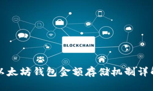 以太坊钱包金额存储机制详解