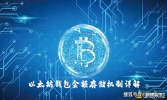 以太坊钱包金额存储机制
