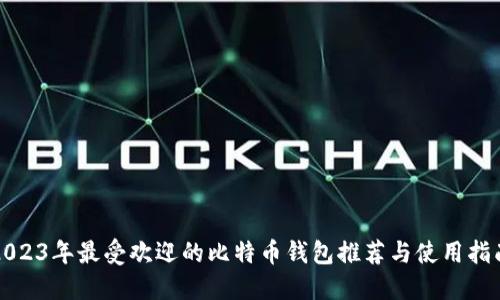 2023年最受欢迎的比特币钱包推荐与使用指南