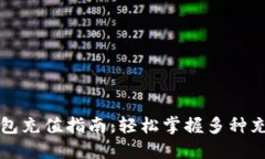小狐钱包充值指南：轻松
