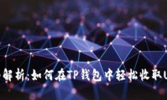 详细解析：如何在TP钱包中