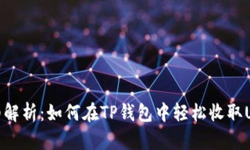 详细解析：如何在TP钱包中轻松收取USDT
