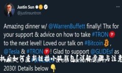 换手机后如何重新链接小