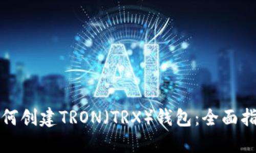 如何创建TRON（TRX）钱包：全面指南