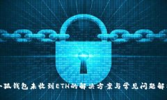 小狐钱包未收到ETH的解决