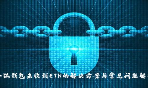 小狐钱包未收到ETH的解决方案与常见问题解析