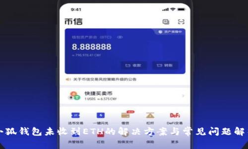 小狐钱包未收到ETH的解决方案与常见问题解析
