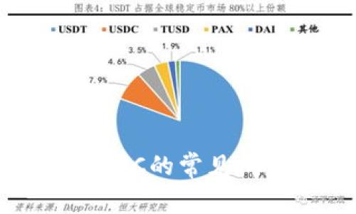 小狐钱包添加BSC的常见问题及解决方法