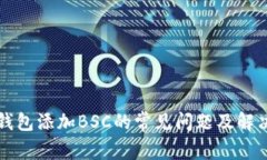 小狐钱包添加BSC的常见问