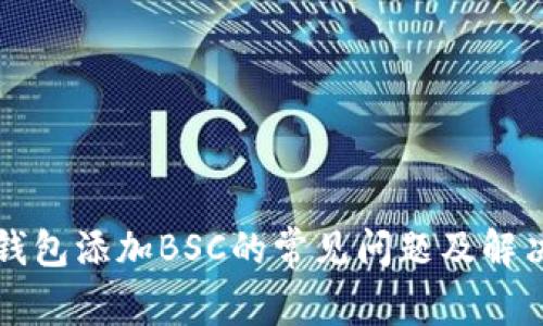 小狐钱包添加BSC的常见问题及解决方法
