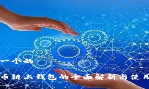 思考一个的

狗狗币链上钱包的全面解析与使用指南