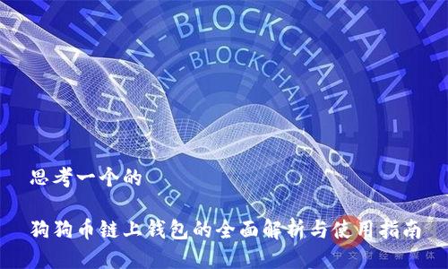 思考一个的

狗狗币链上钱包的全面解析与使用指南