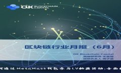 如何通过MetaMask钱包参与