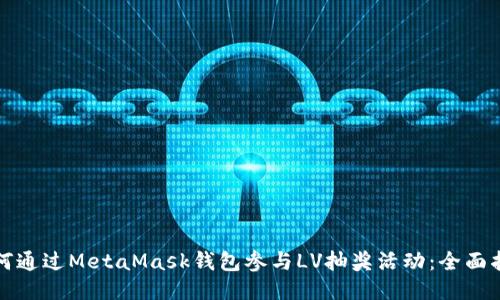 如何通过MetaMask钱包参与LV抽奖活动：全面指南