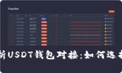 深入解析USDT钱包对接：如
