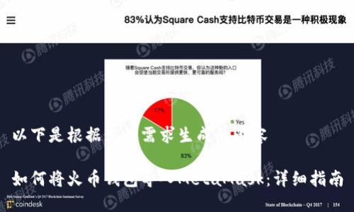 以下是根据您的需求生成的内容

如何将火币钱包导入MetaMask：详细指南