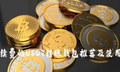 低手续费的USDT转账钱包推