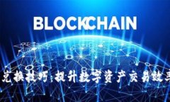 Metamask 兑换技巧：提升数