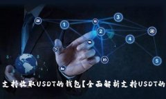 哪个平台支持收取USDT的钱